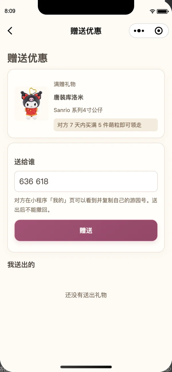 输入对方游园号