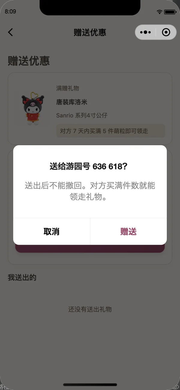 送给游园号确认弹窗