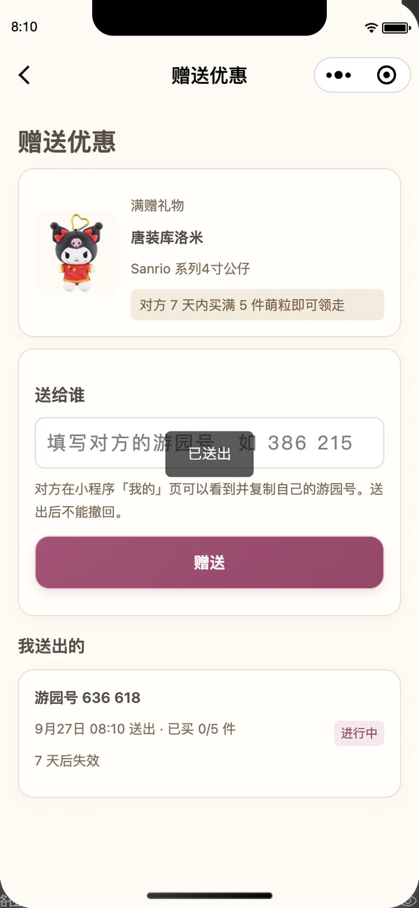提示已送出,下方记录新增一条