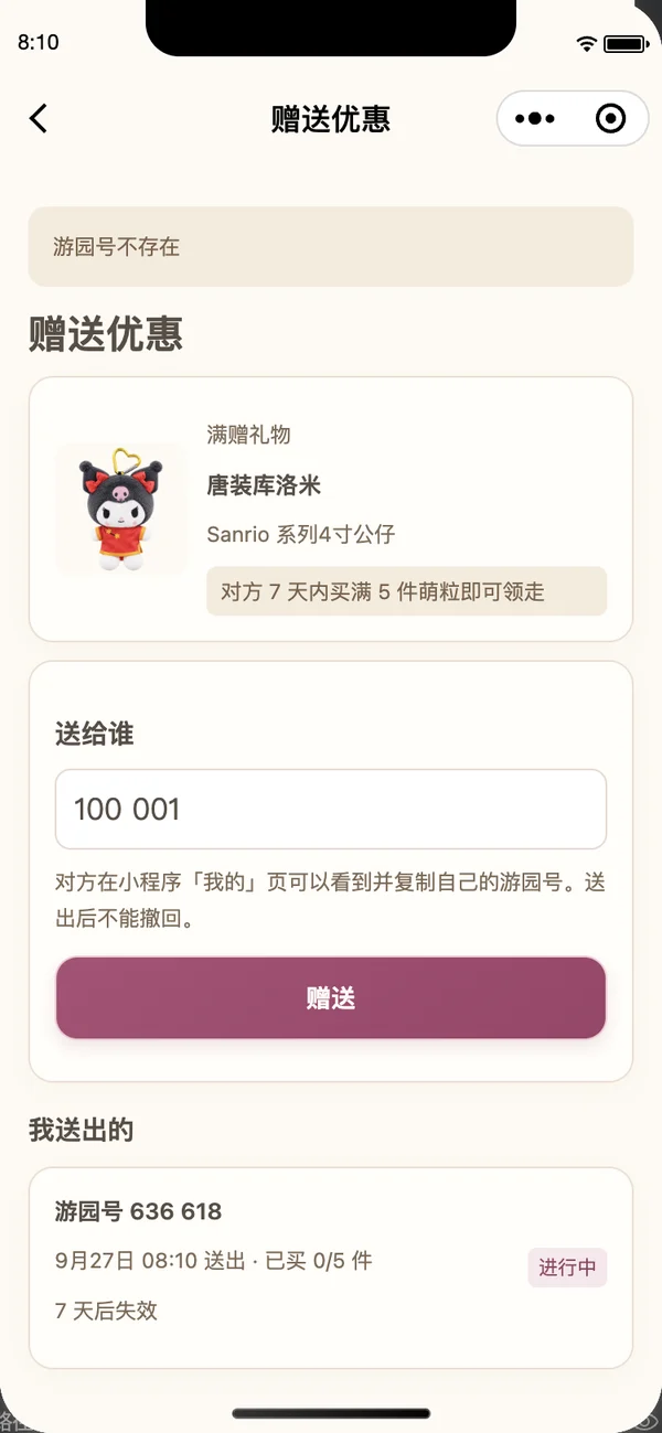 提示游园号不存在