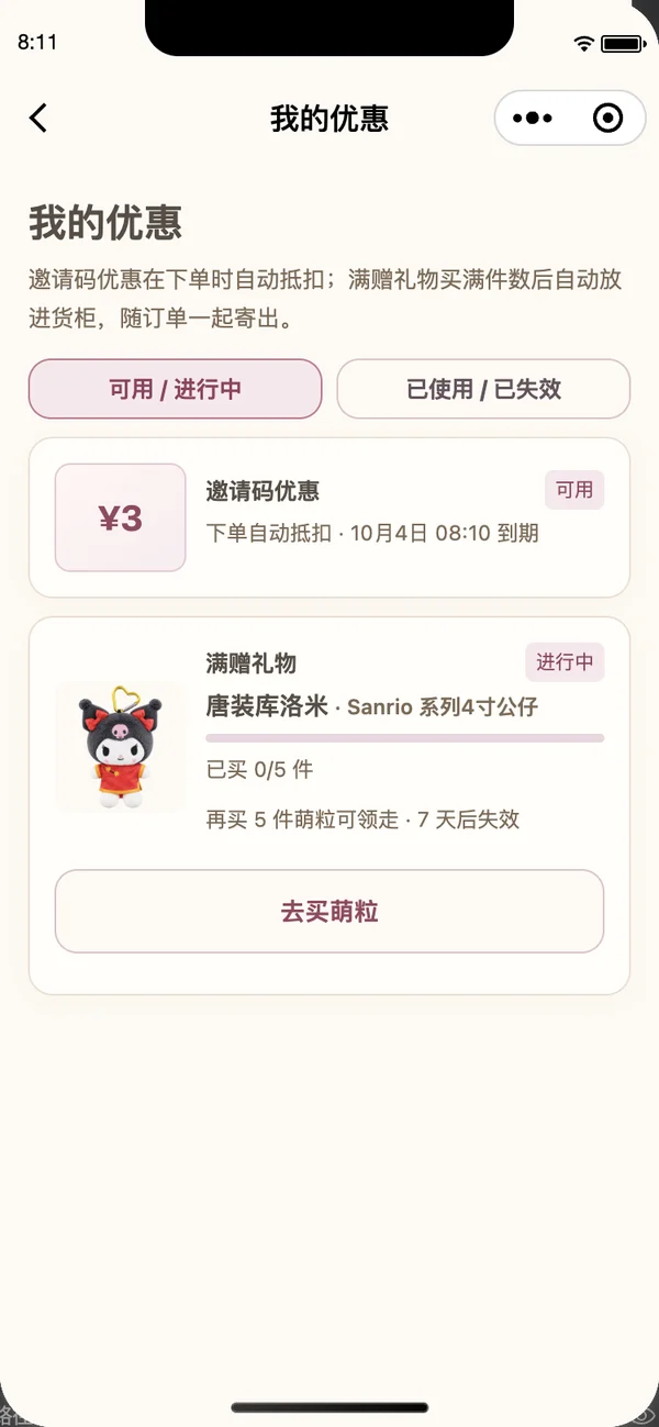 我的优惠,立减和满赠礼物进度