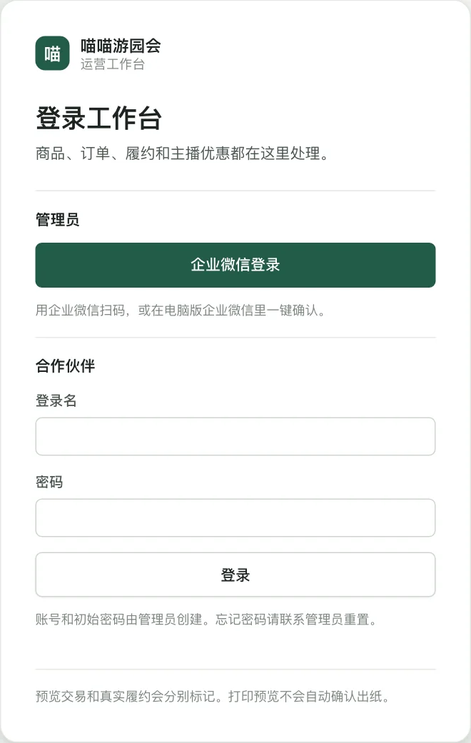 登录页：上面是管理员的企业微信登录，下面是合作伙伴的登录名和密码