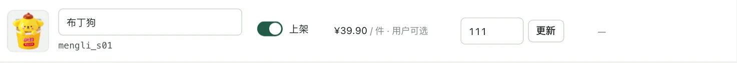 商品表里的一行：图片、名称、上架、价格、库存和更新按钮