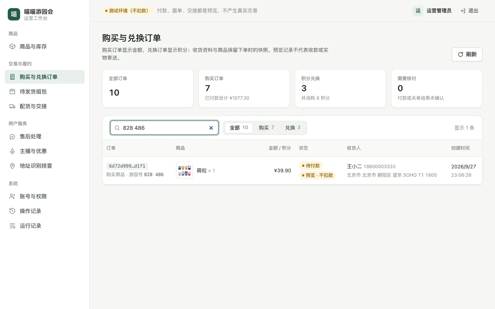 按游园号搜索订单的结果