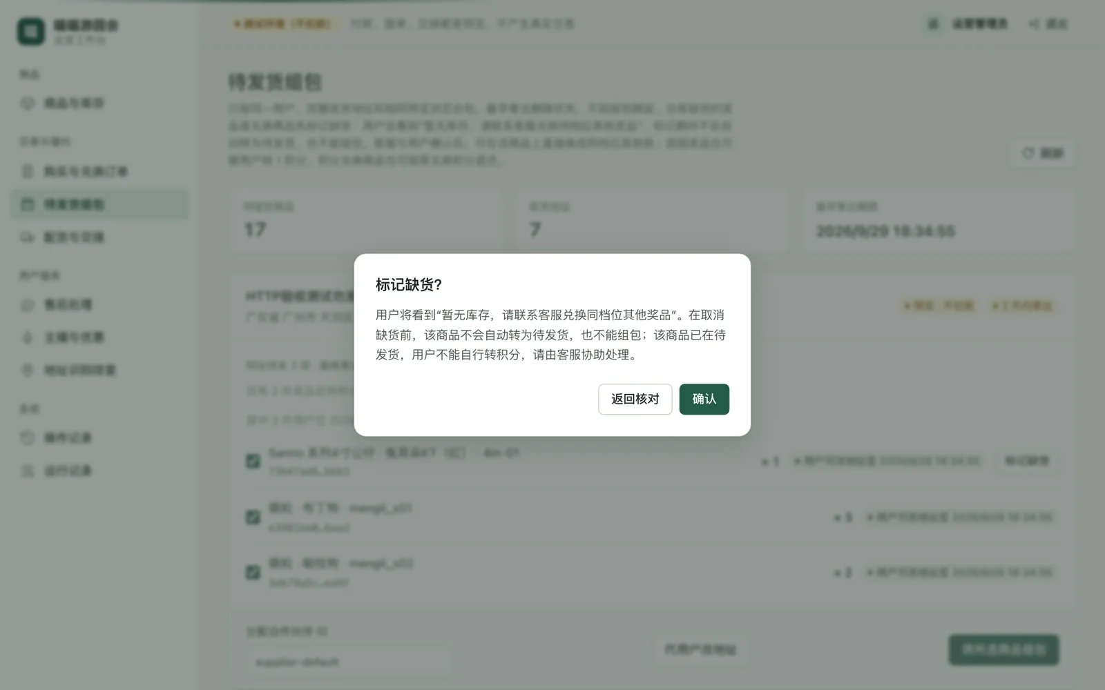 标记缺货确认弹窗