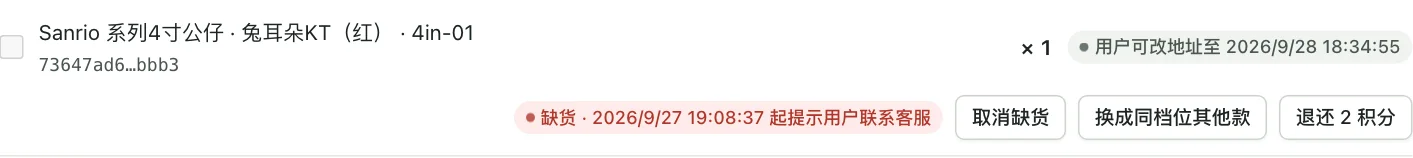 已标记缺货的商品行，出现取消缺货、换款、退积分按钮