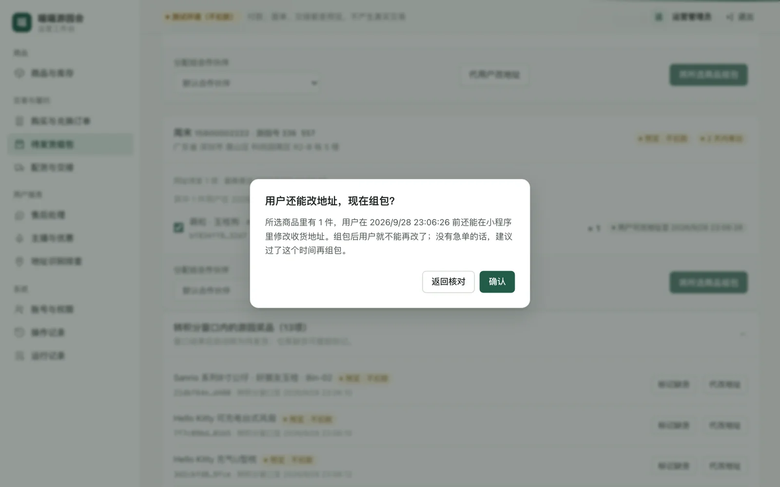 组包前提醒用户还能改地址的弹窗
