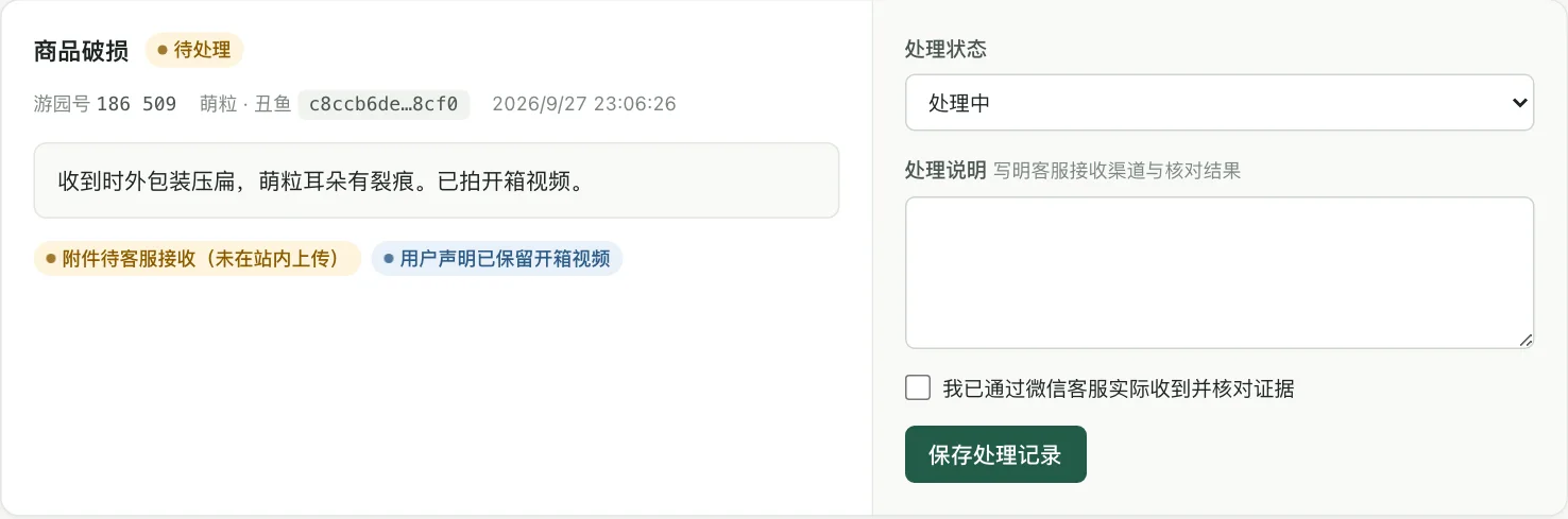 一张售后工单，右侧是处理表单