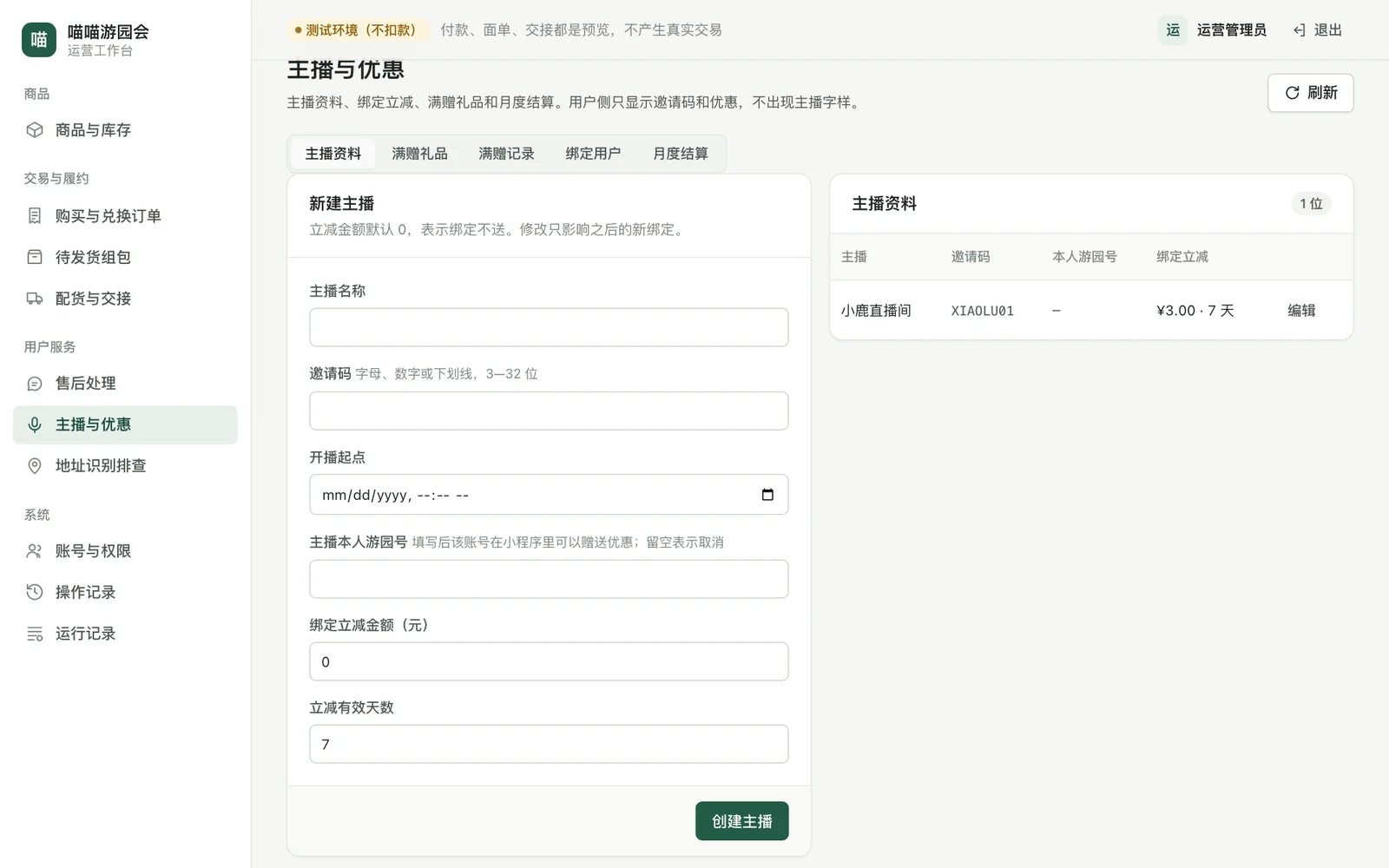 主播资料页：左侧新建表单，右侧主播列表