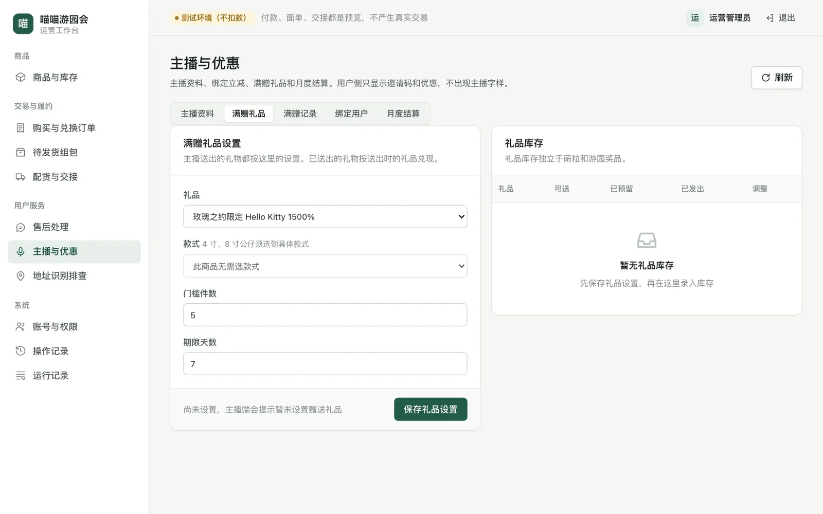 满赠礼品设置和礼品库存