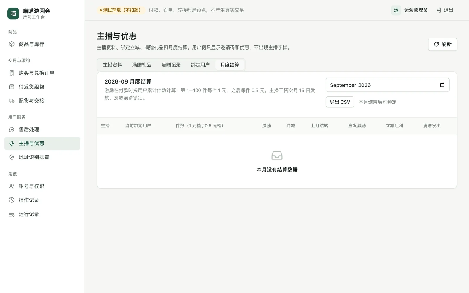 月度结算表