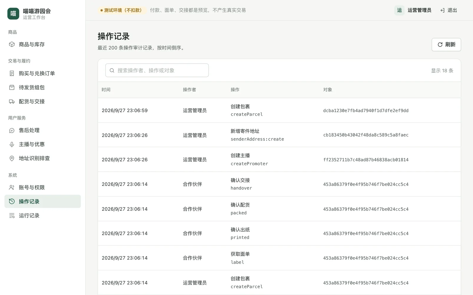 操作记录列表