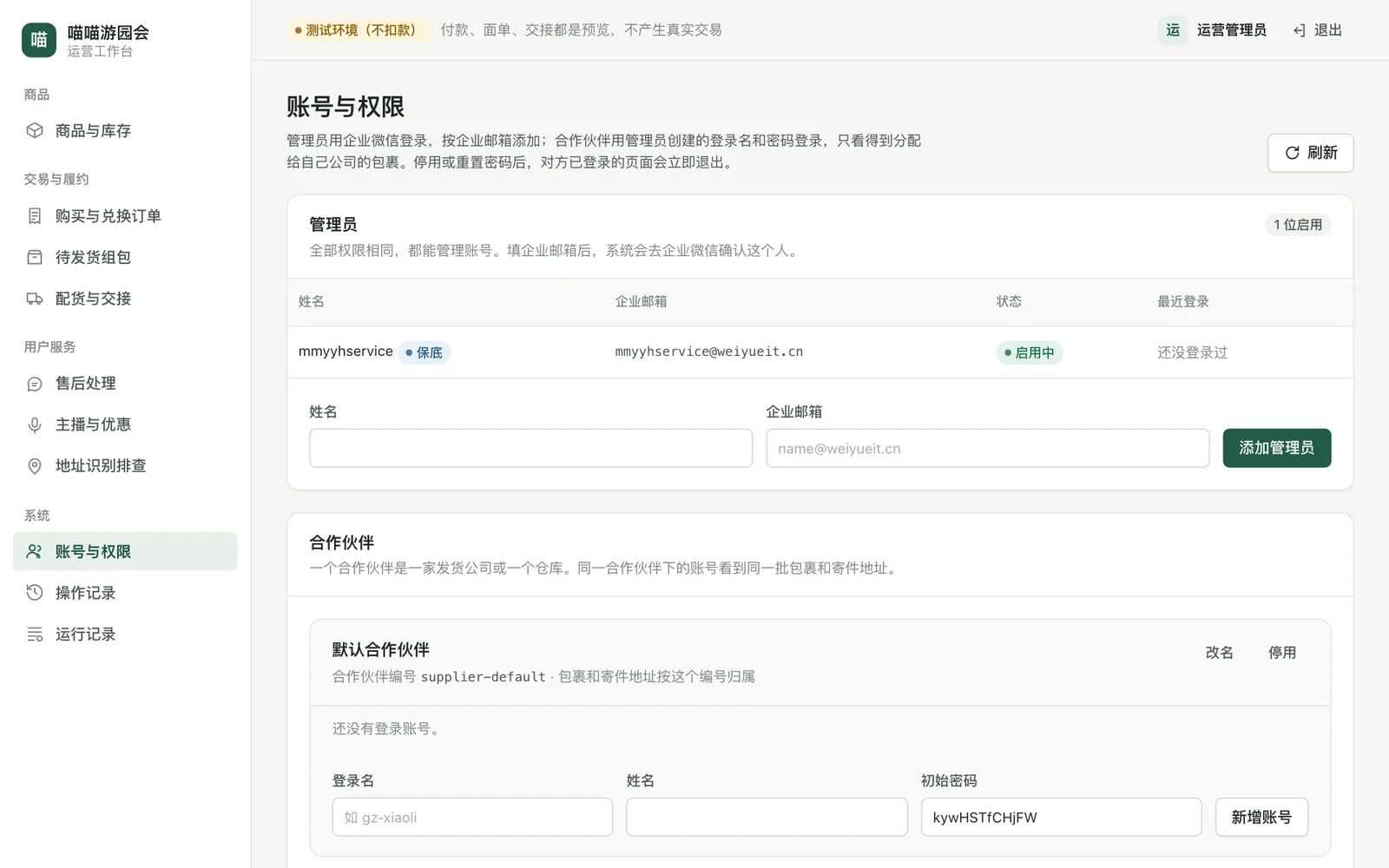 账号与权限页：上方是管理员列表，下方是合作伙伴和它们的登录账号