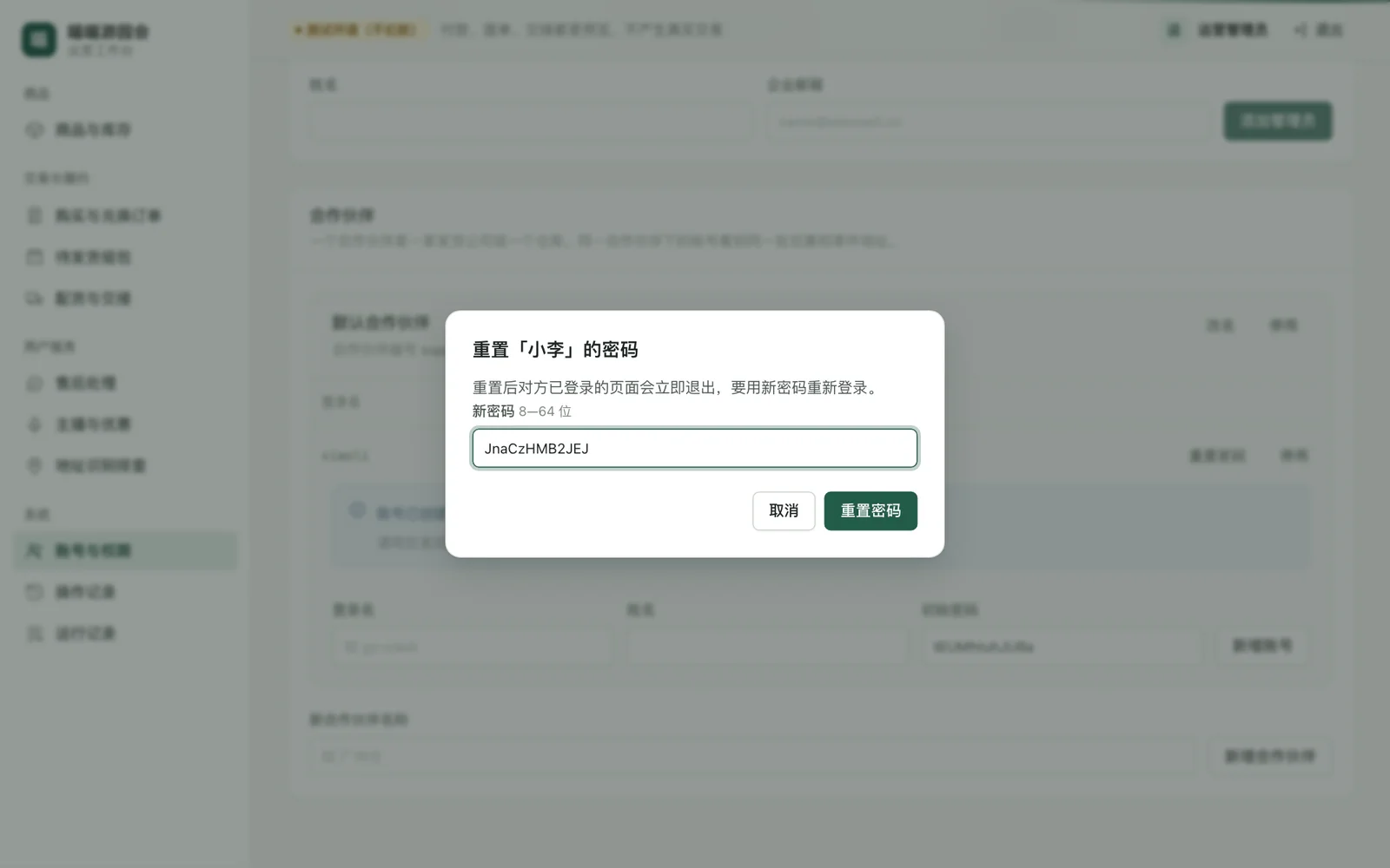 重置密码对话框，新密码已随机生成