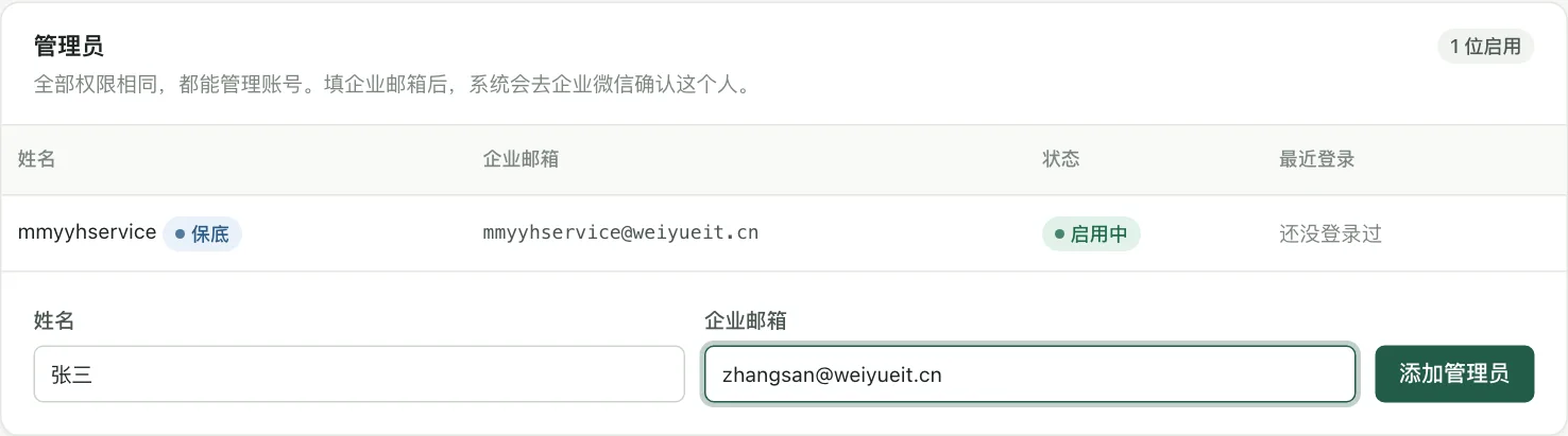添加管理员：填姓名和企业邮箱