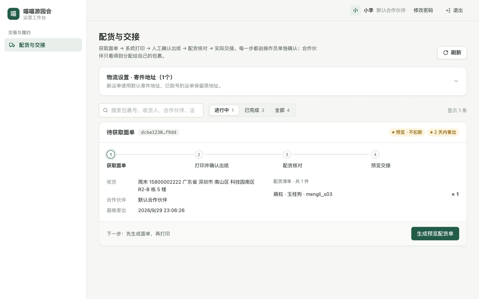合作伙伴登录后的配货与交接页，右上角显示姓名、公司和修改密码