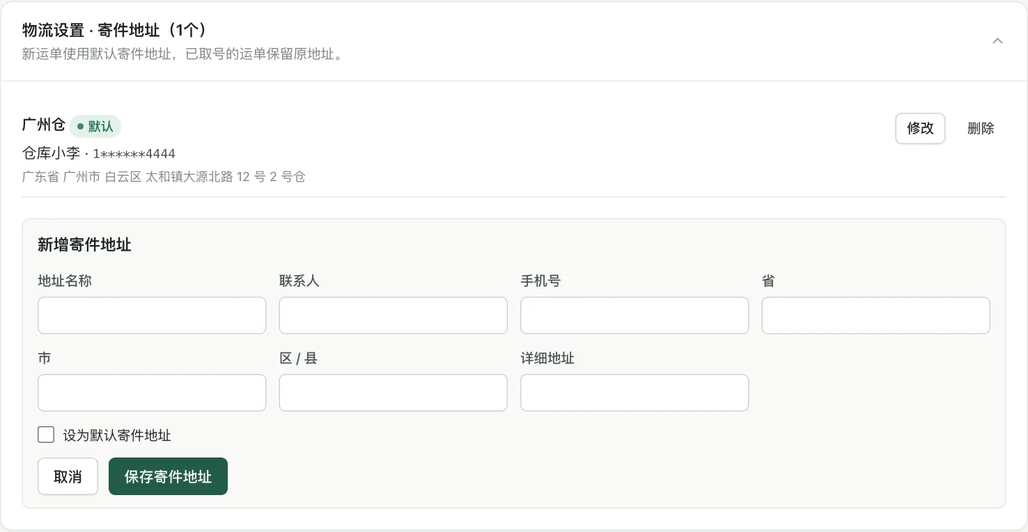 新增寄件地址的表单