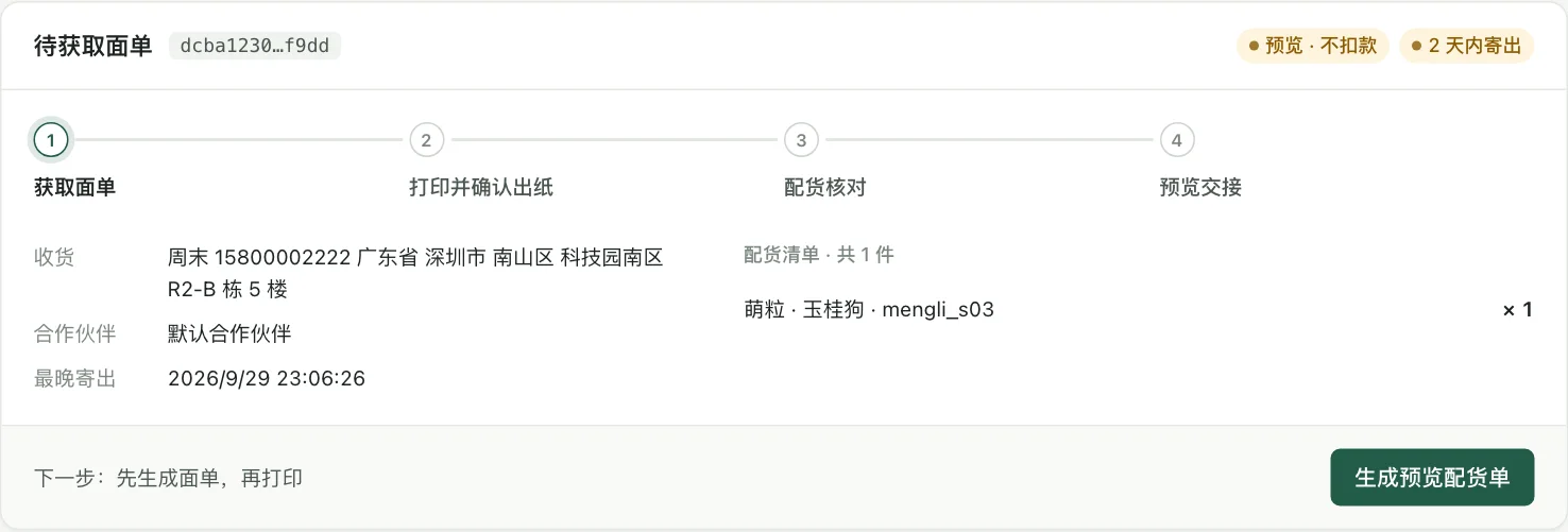 新包裹，第一步待获取面单
