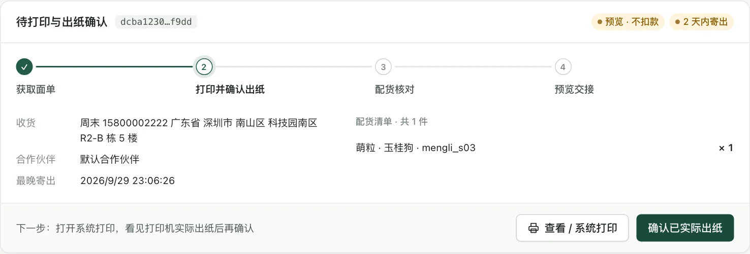 包裹停在打印并确认出纸这一步