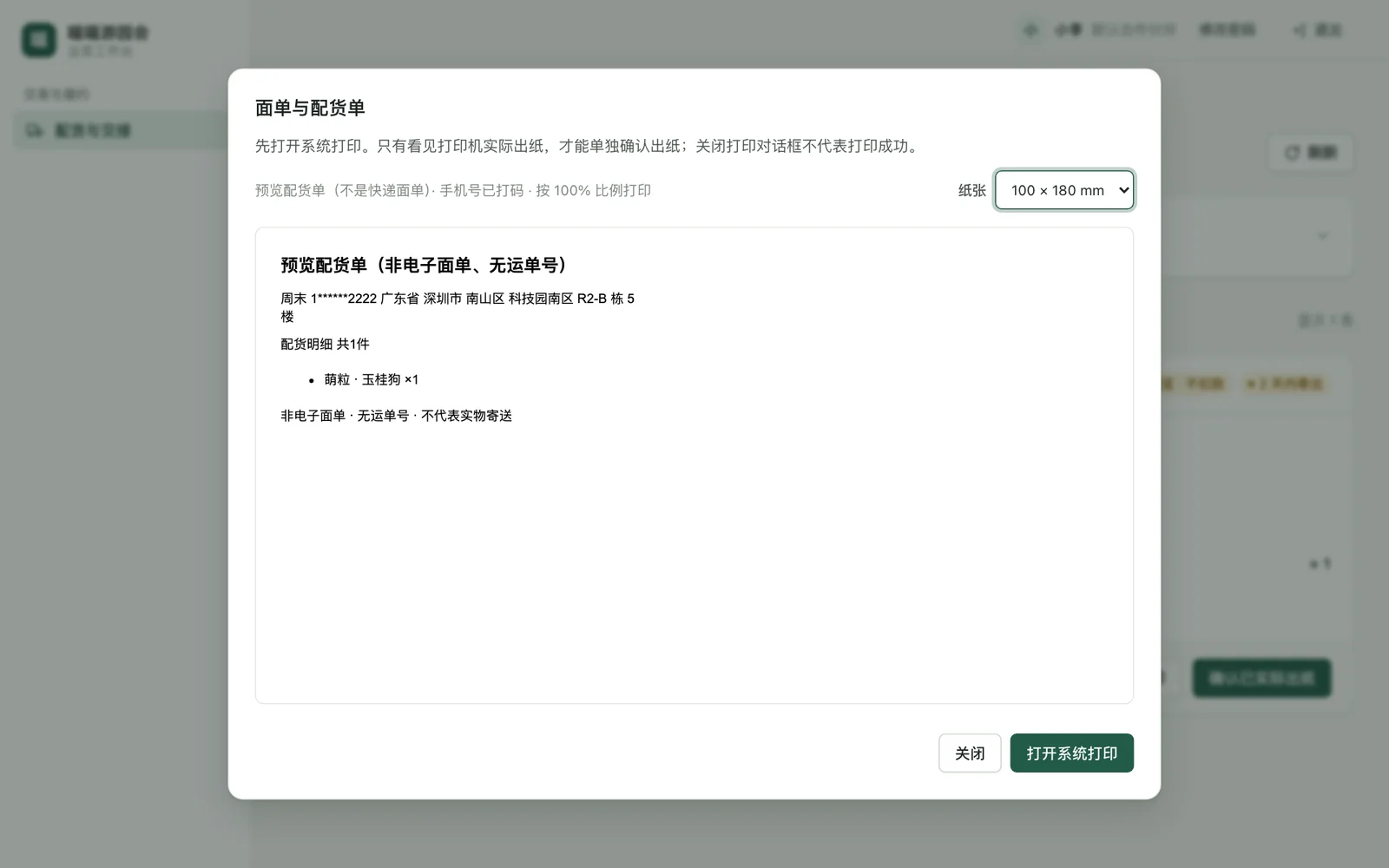 面单与配货单预览窗口
