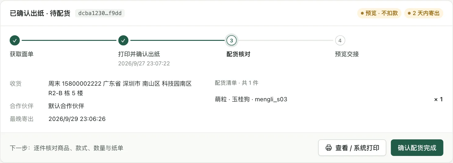 包裹停在配货核对这一步