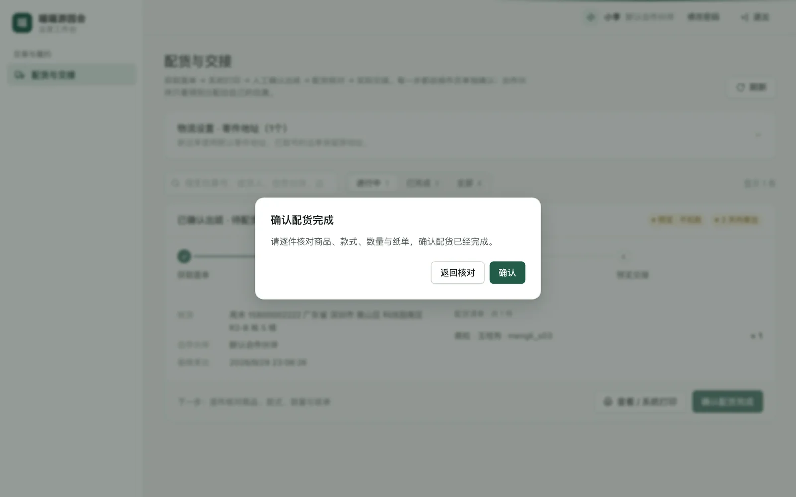 确认配货完成的弹窗