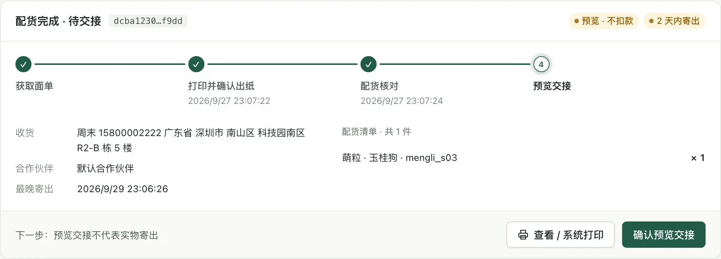 包裹停在交接这一步